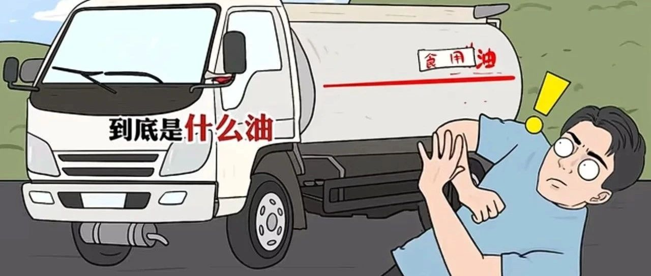 用火油车装过的食用油你还敢吃吗？