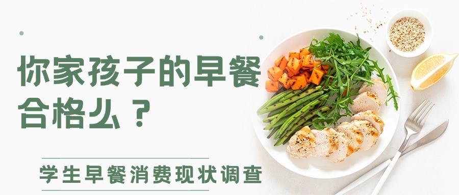 你家孩子的早餐合格么？