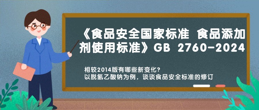 历时十载 GB 2760-2024《食品安全国度尺度 食品增长剂使用尺度》沉磅颁布，相较2014版有哪些新变动