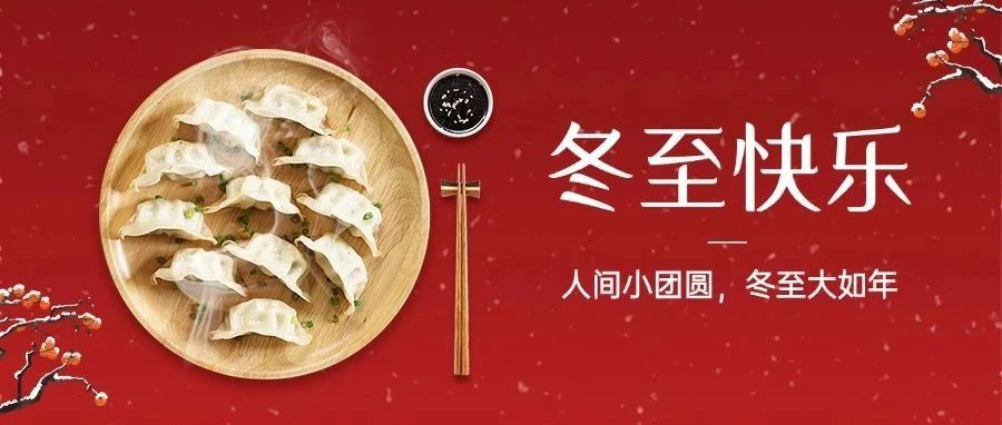 今日冬至｜冬至福至：冬至“饺”好运，2121非凡进行冬至包饺子活动