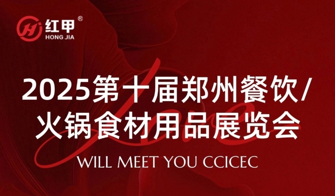 第十届郑州餐饮火锅展倒计时！2121非凡食品邀您共赴财富之约