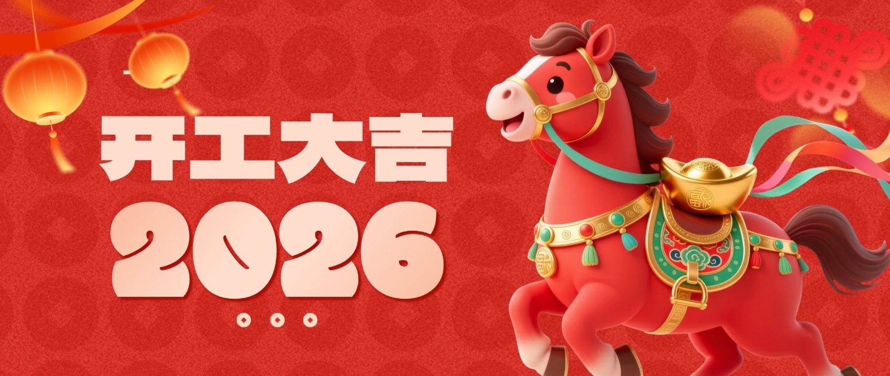 开工大吉：新年新形象，财气滔滔来！
